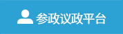 社情民意信息平台